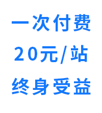 20元/站,一次付费,终身受益 20元/站,一次付费,终身受益