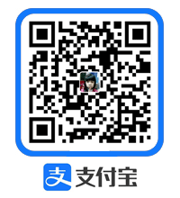 支付宝收款码 支付宝收款码